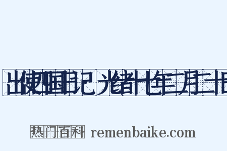 出使四国日记·光绪十七年二月二十日是什么意思的图片